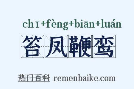 笞凤鞭鸾是什么意思的图片